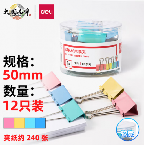 得力(deli)8551ES 筒装50mm彩色长尾夹(12只/筒)