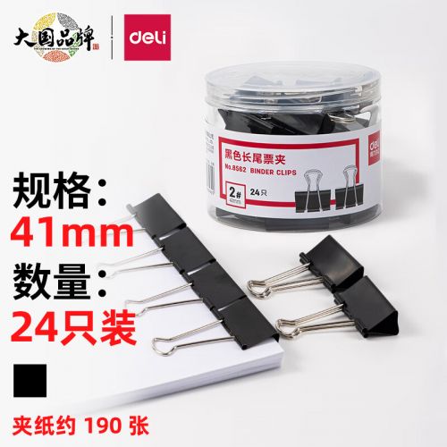 得力8562-2#黑色长尾票夹41mm(筒装)(黑)(24只/筒)