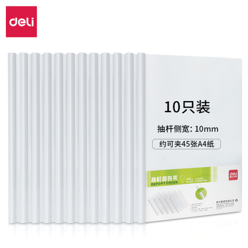 得力5534 A4抽杆夹 文件资料收纳夹 背宽10mm