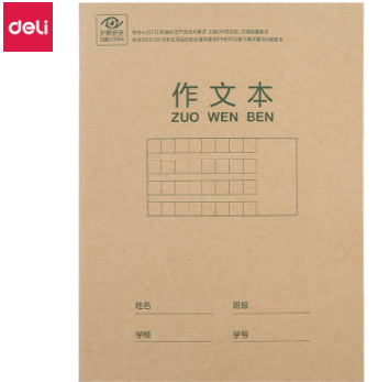得力D2222骑马钉本(作文本)