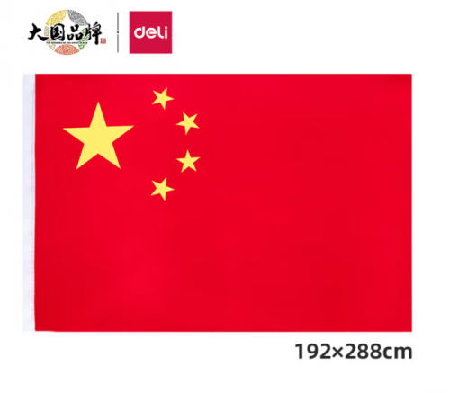 得力(deli)1号国旗/五星红旗(192*288cm) 3221