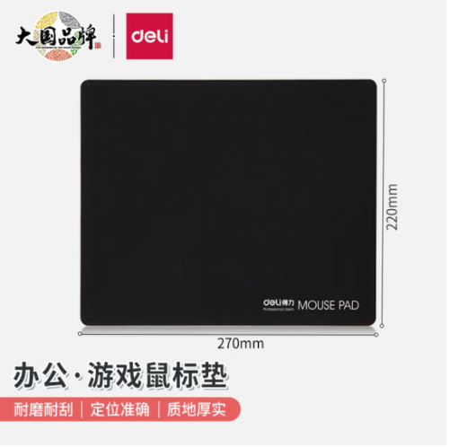 得力(deli)耐磨办公游戏鼠标垫 办公用品 黑色3691