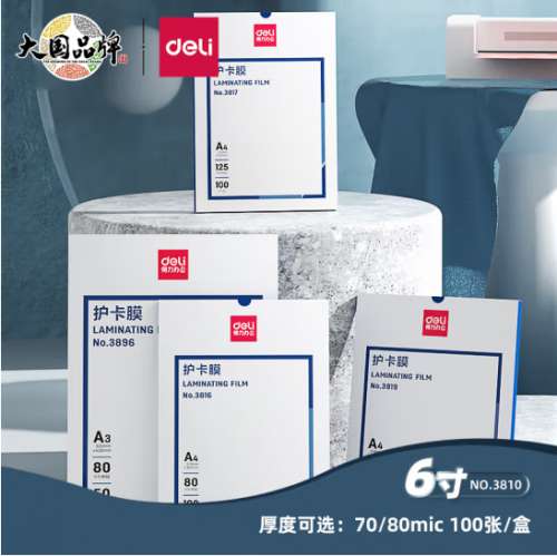 得力3810护卡膜(透明)(100片/包)