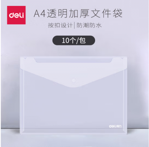 得力5505文件袋(透明)(只) 10只/包