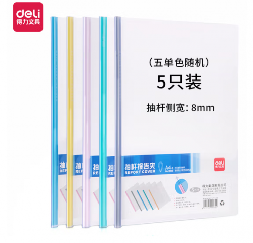 得力5530抽杆夹(混)(5只/包)