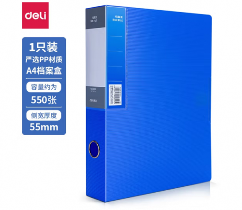 得力5609档案盒(蓝)(只)