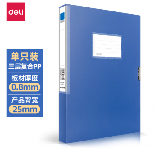 得力5681档案盒(蓝)(只)