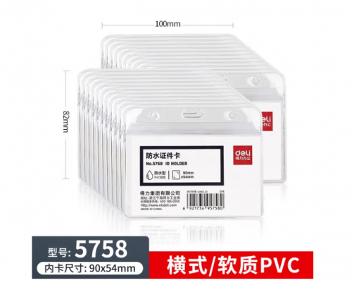 得力5758证件卡(透明)(10只/包)
