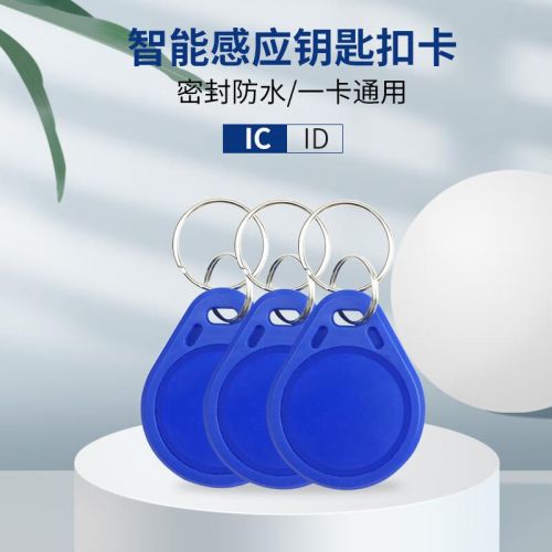钥匙扣IC卡/电梯卡、门禁卡