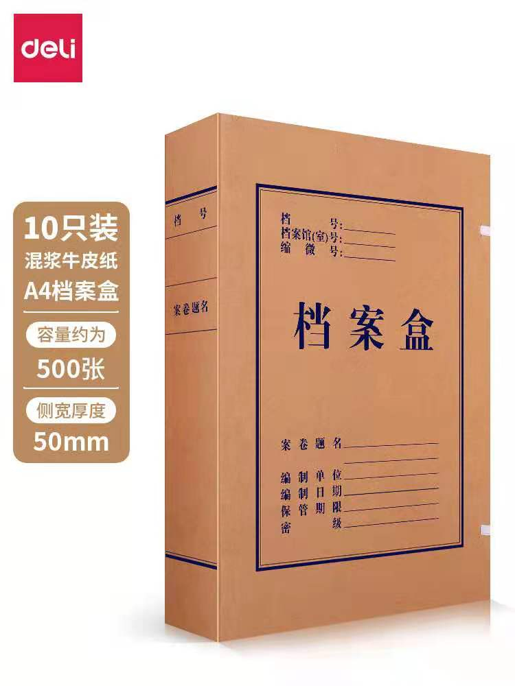 得力 5922 牛皮纸档案盒310mm*220mm*50mm（10只/包） 单位：包