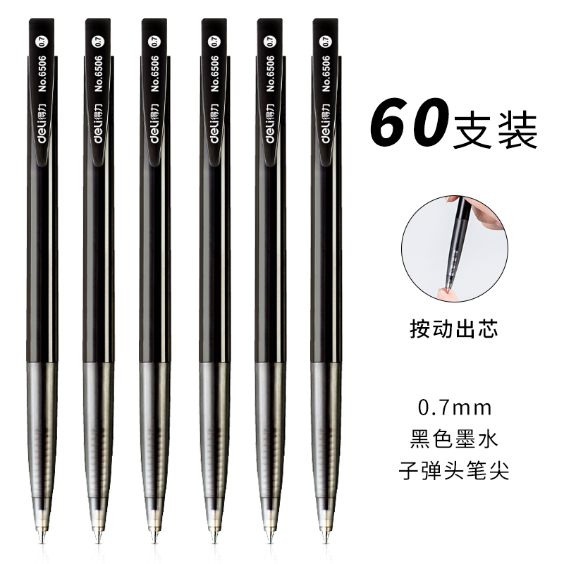得力6506圆珠笔0.7mm子弹头(黑)(支)