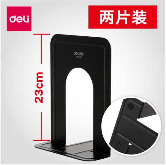 得力9263铁书立9寸(黑)(2片/付)