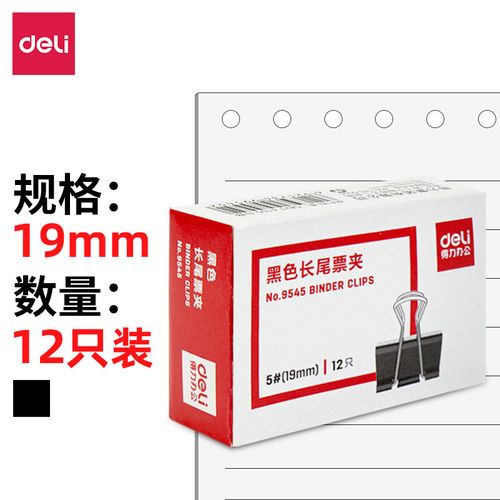 得力 9545 长尾票夹 19mm 12只/筒 (单位：盒) 黑